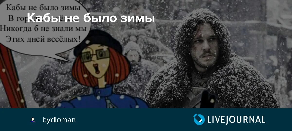 Кабы не было зимы фонограмма. Кабы небыло зимы. кабы не было зимы текст. кабы я была зимы. еслиб не было зимы в городах и сёлах.