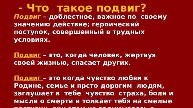 Подвиг. В жизни есть место подвигу. В жизни всегда есть место подвигу. Подвиг-это героический поступок, совершённый в трудных условиях.. Есть ли место подвигу сочинение