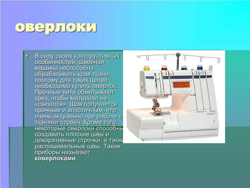 Швейная машинка презентация. Универсальные и специальные Швейные машины. Сообщение о современных швейных машинах. Швейная бытовая машинка по технологии. Технология по швейным машинам.