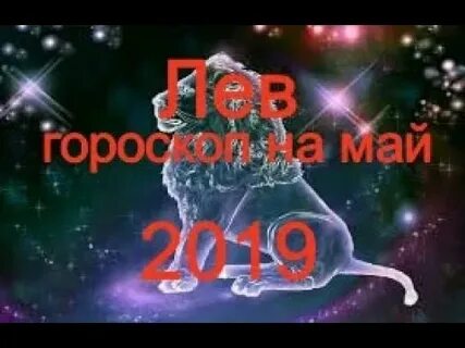 Песня май лев