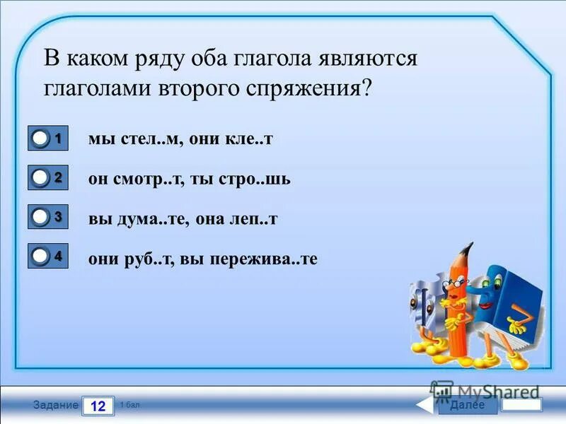 В тесте 16 задач. В каком ряду оба глагола во 2 спряжения. В каком ряду в обеих.. В каком ряду все слова являются глаголами.