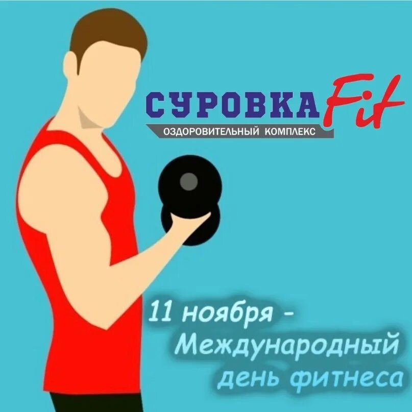 Алекс фитнес акция. День фитнеса. День фитнеса 2024. День фитнеса 2024. Фитнес за 0 рублей.