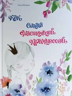Я стала настоящей