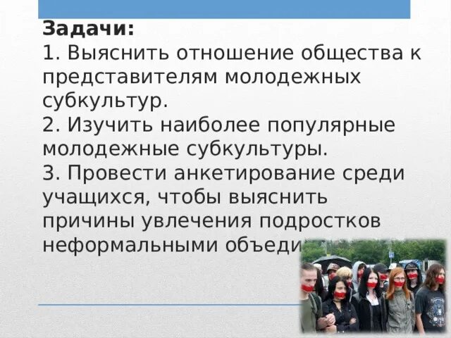 Социально психологические особенности субкультур проект. Задачи проекта субкультуры. Цели молодежной субкультуры. Проект молодежные субкультуры цели и задачи. Задачи проекта молодежные субкультуры.