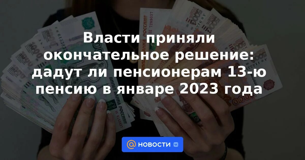 Выплата пенсионерам 13 пенсия. 13 Пенсия пенсионерам. Будут ли выплаты пенсионерам к выборам. Выдача пенсий в январе 2023 года. 13 Пенсия в 2023 году будет ли пенсионерам.