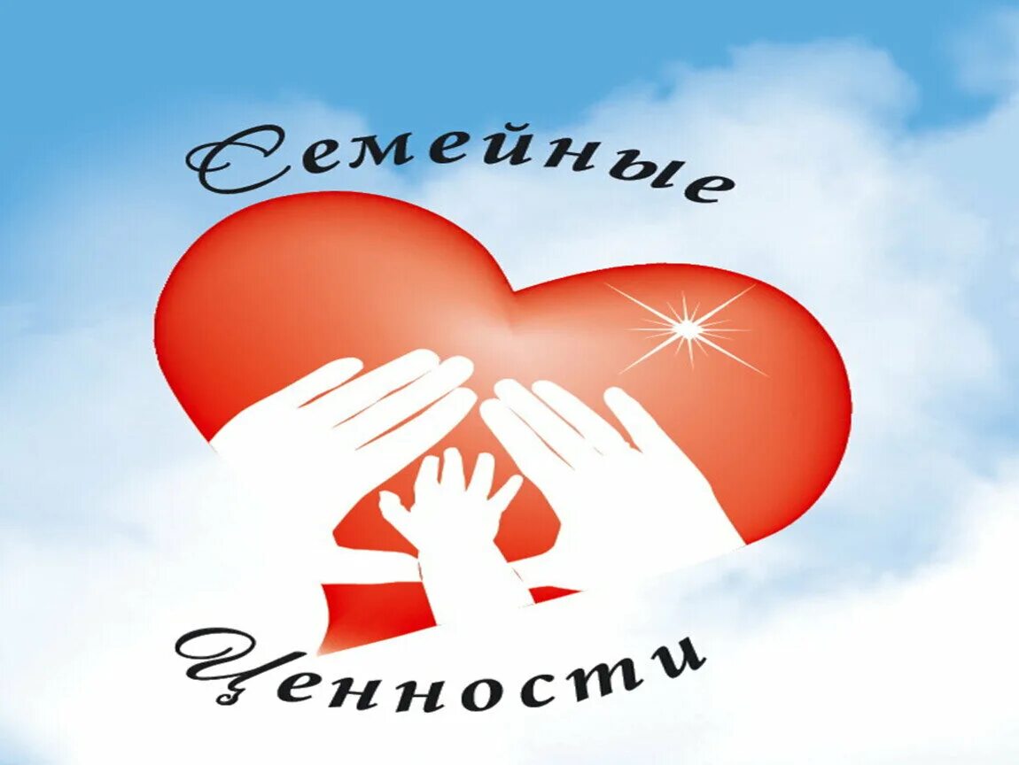 Семейные ценности. Семья и семейные ценности. Семь и семейные ценности. Семейные ценности классный час. Тема классного часа семья и семейные ценности