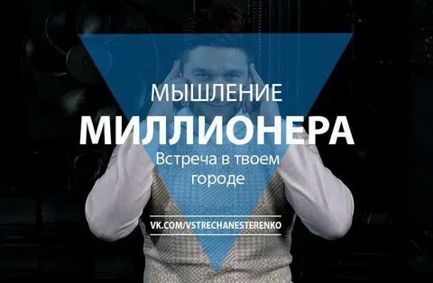 Мышление миллионера