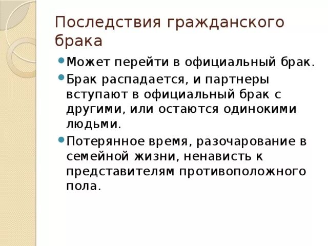 Брак это гражданское право. Гражданский брак последствия. Плюсы и минусы гражданского брака. Последствия сожительства. Минусы гражданского брака.