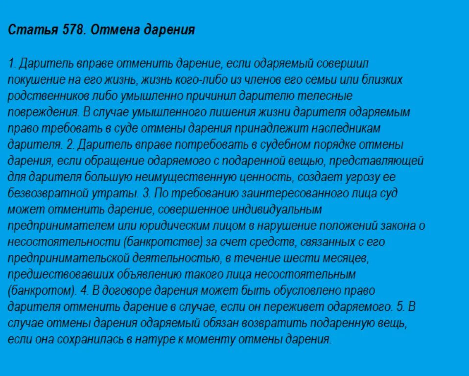 Можно ли дарственную. Можно лиотменить дарствеежнную. Статья 578. Отменить дарственную на квартиру. Может ли даритель отменить дарственную на квартиру.