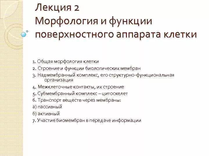 Морфология 2 процента. Функции поверхностного аппарата клетки. Поверхностный аппарат клетки и его функции. Структура поверхностного аппарата функции. Функции структур поверхностного аппарата клетки.