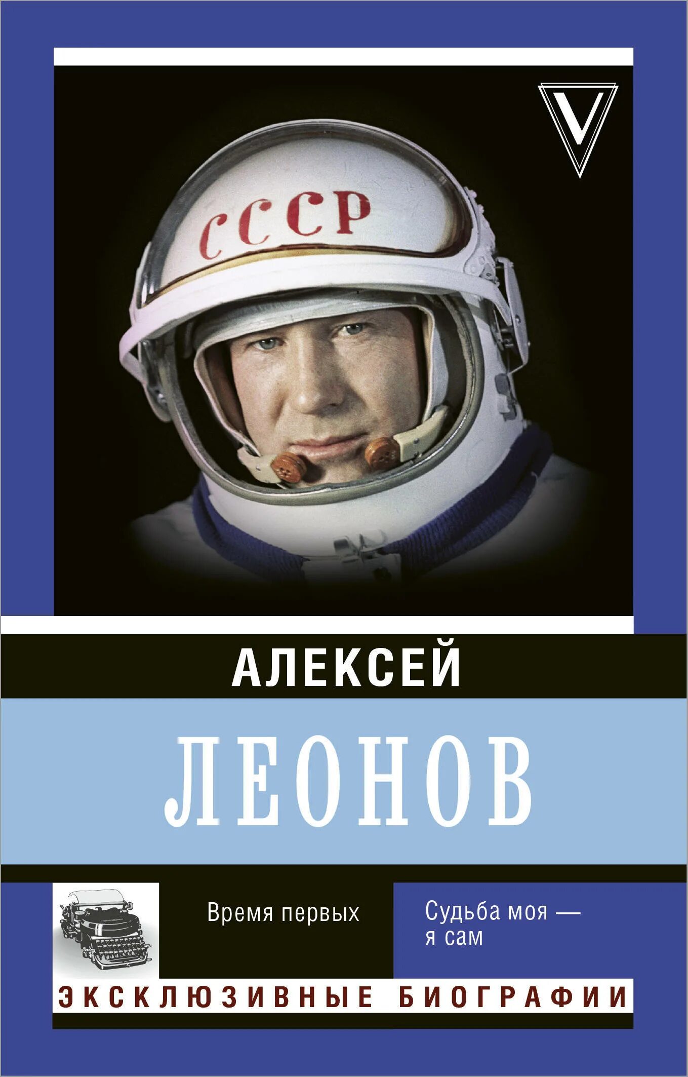 Алексея леонова время первых. Леонов «время первых. Судьба моя – я сам». Космонавт с книгой. Книги о Космонавте Леонове.