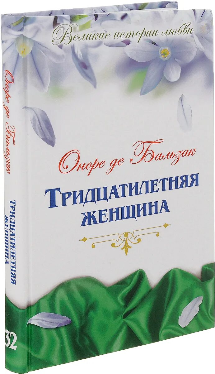 Тридцатилетняя женщина книга. Оноре Бальзак тридцатилетняя женщина. Тринадцатилетняя женщина книга. Тридцатилетняя женщина оноре де