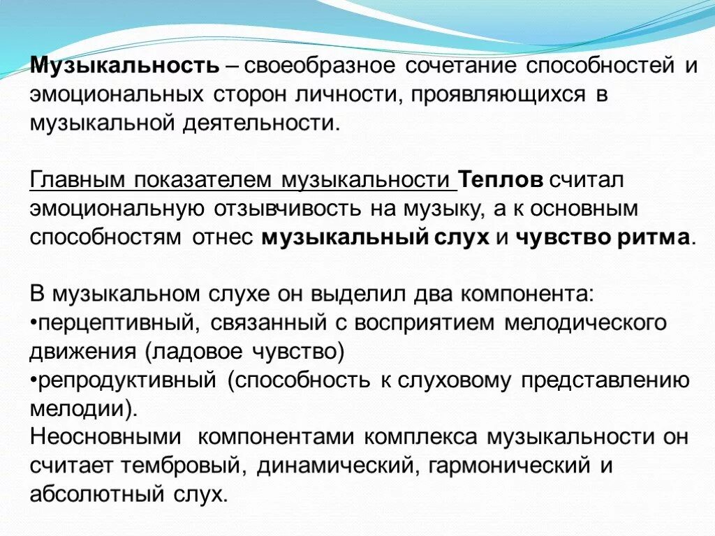 Основные музыкальные способности. Музыкальность и музыкальные способности. Классификация музыкальных способностей. Структура музыкальности по теплову. Основные группы способностей