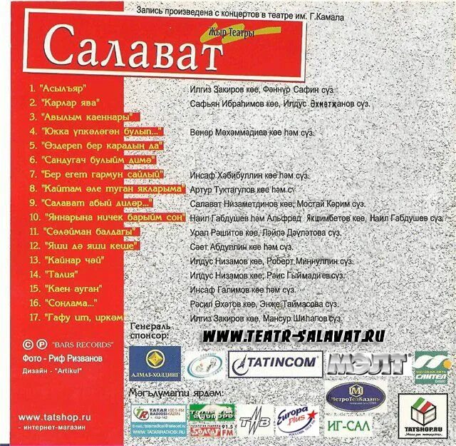 Салават текст песни. Салават фатхетдинов текст. Ангам атнабаев стихи на татарском. Салават текст песни. Салкын чай текст.