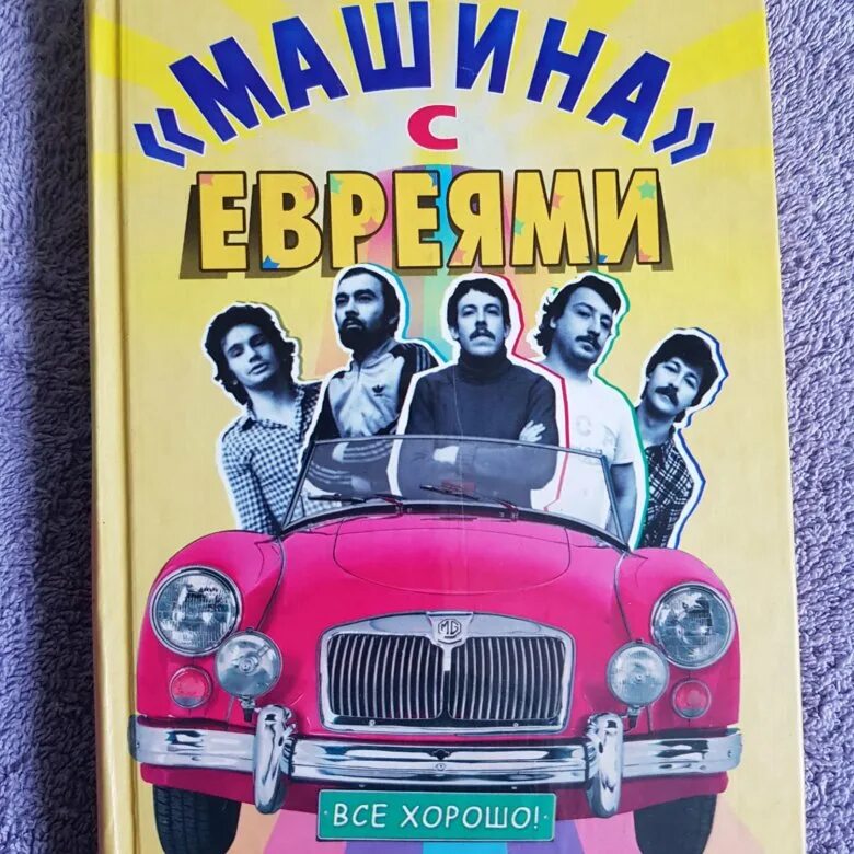 Книга машина с евреями. Машина с евреями. Машина с евреями Подгородецкий.