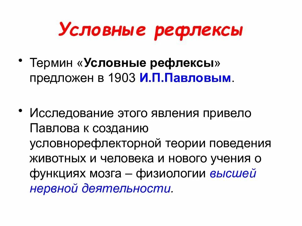 Условным рефлексом называют. Условный рефлекс. Функции условных рефлексов. Работы Павлова условные рефлексы. Условнорефлетроная теория.