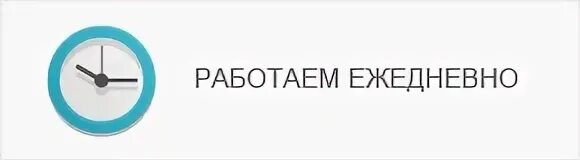 Работать каждый день