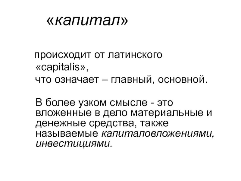 Капитал бывает. Капитал текст. Драма в узком смысле. Главный основной.