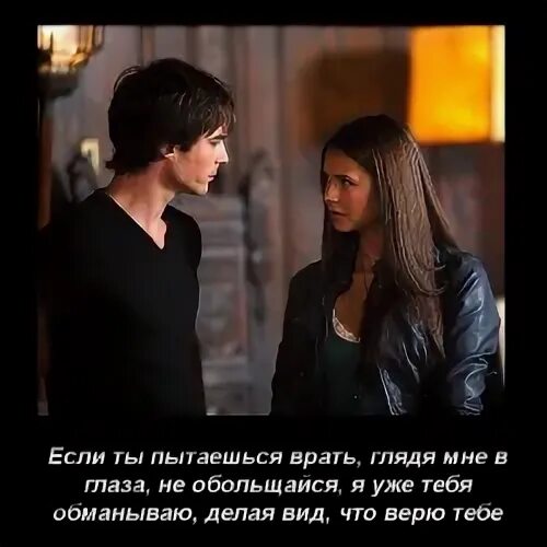если человек врет. если вы пытаетесь врать мне в глаза. женщины врут всегда. если ты пытаешься врать глядя мне в глаза не обольщайся. если вам удалось человека обмануть.