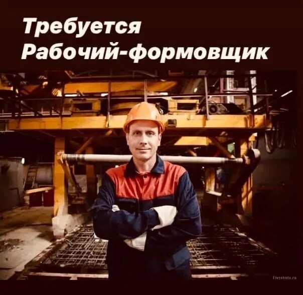 Вахта жби. Формовщик железобетонных изделий. формовщик жби. профессия формовщик жби. требуются рабочие.