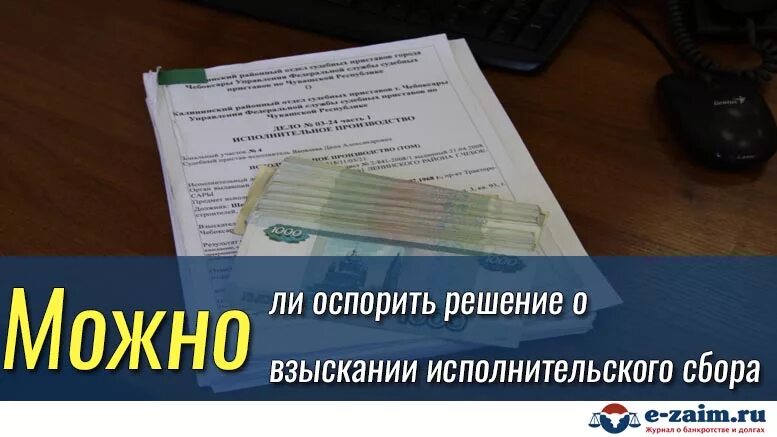 Сколько исполнительский сбор. Исполнительский сбор. Взыскание исполнительского сбора. Оспорить исполнительный сбор. Не платить исполнительный сбор приставам.