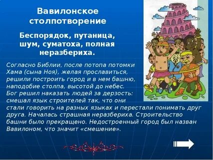 Башня смешали языки