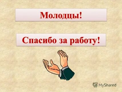 Хорошо молодец спасибо