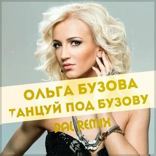 Песня танцуй под ольгу бузову