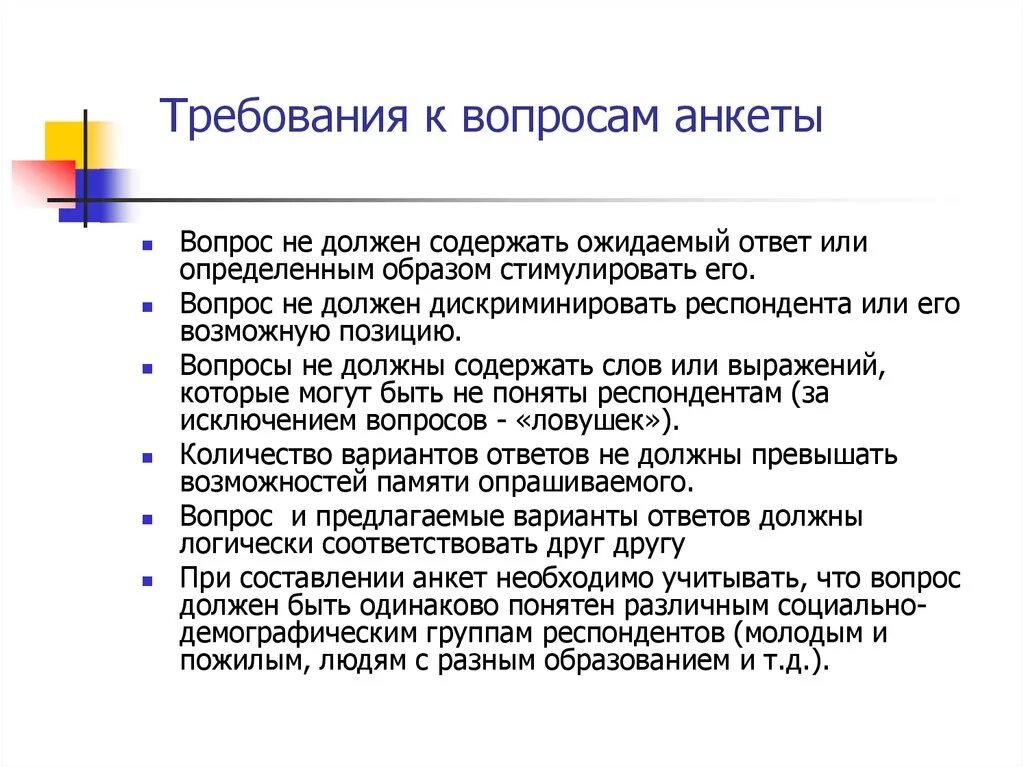 Требования к формулировке вопросов анкеты. Требования к вопросам анкеты. Требования к вопросам в анкетировании. Требование к составлению вопросов анкетирования.