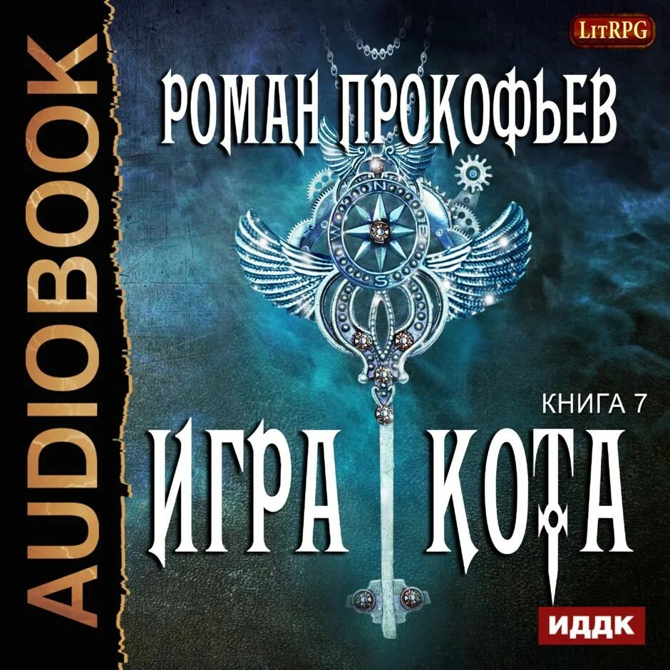 Включи аудиокнигу игры. Прокофьев игра кота 2 аудиокнига. Игра кота книга.