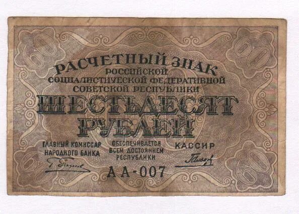 60 Рублей 1919. 60 Рублей 1919 фабрика Гознака ППФ. 60 Рублей картинка. 16 60 в рублях