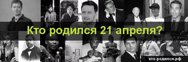 У кого день рождения 21 апреля