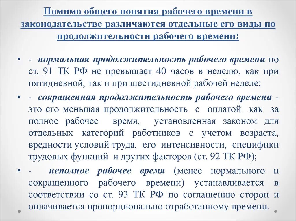 Виды продолжительности рабочего времени. Сокращение рабочего времени. Порядок установления рабочего времени. Виды рабочего времени Пон. Регулирование продолжительности рабочего времени