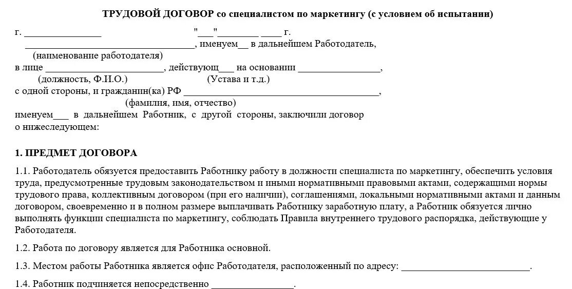 Трудовой договор с экономистом. Трудовой договор с маркетологом. Работник подчиняется непосредственно трудовой договор. Трудовой договор маркетолога образец. Договор с таргетолгом образец.