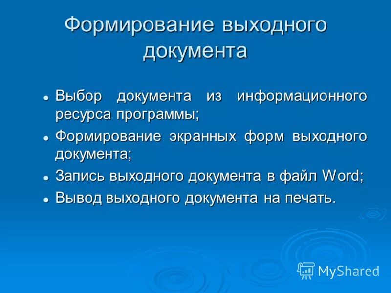 Формирование выходных документов. Автоматические системы управления лекция. Электронные документы xml. Тесты для свадьбы в бумажном носителе. Формирование выходных документов.