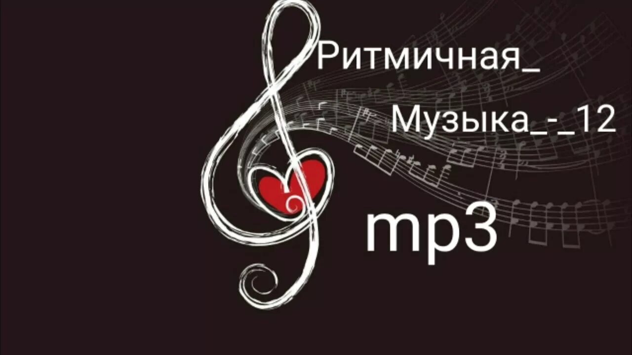 Ритмичная мелодия. Современные ритмичные мелодии. Слова без музыки. Мелодия без слов. Слушать хорошую ритмичную музыку