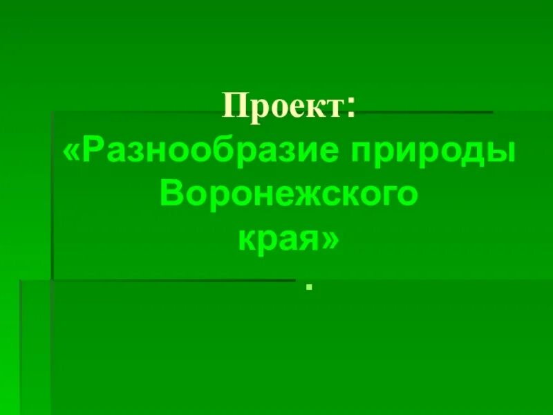 Проект разнообразие природы 3 класс. Проект книга природы родного края воронежская область. разнообразие природы родного края воронеж. проект &quot;разнообрази природы. природа воронежского края презентация.