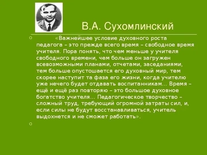 Текст сухомлинского про школу егэ. Сухомлинский о Свободном времени учителя. Сухомлинский о времени педагога. Сухомлинский об учителе. Важнейшее условие духовного роста педагога это.