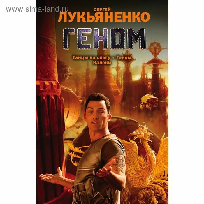 Лукьяненко геном обложка. Геном лукьяненко иллюстрации. Спектр лукьяненко аудиокнига. Лукьяненко геном обложка. Аудиокниги лукьяненко геном слушать.