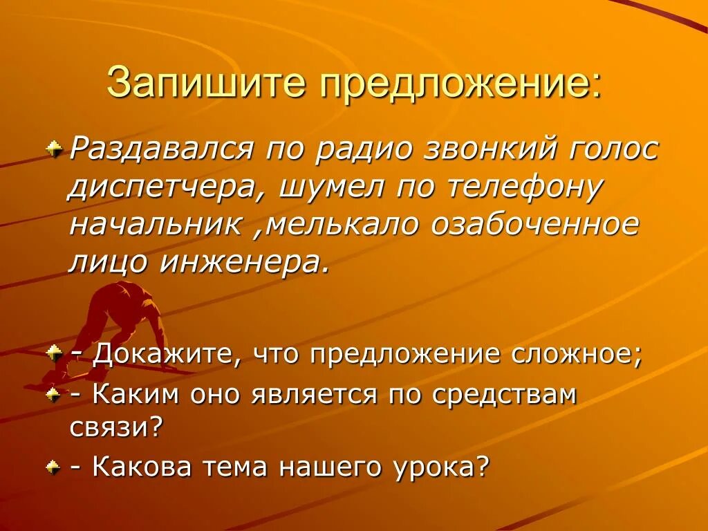 Звонкий голос предложение. Запишите предложения. Какова тема нашего урока. Сложное предложение на тему наш класс. Правила записи предложения.