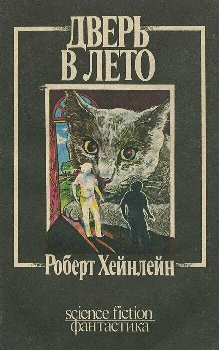 дверь в лето книга книги роберта хайнлайна. дверь в лето роберт хайнлайн книга. дверь в лето роберт хайнлайн книга. роберт хайнлайн "дверь в лето". дверь в лето роберт хайнлайн книга.