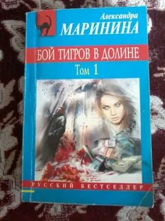 Читать маринина бой тигров том 2