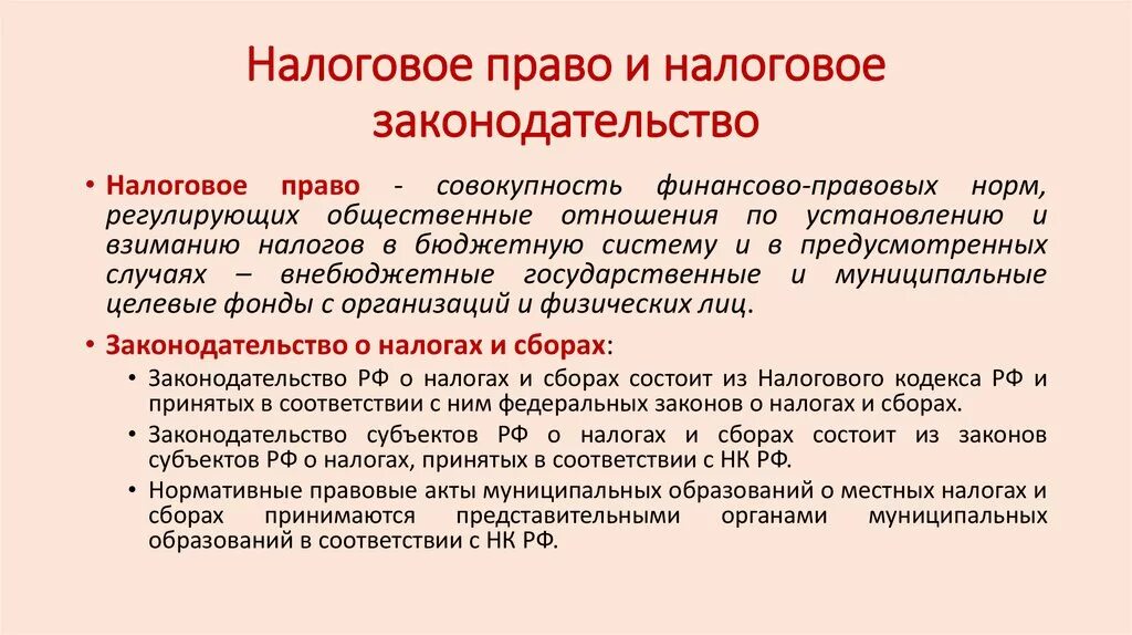 Основы налогового законодательства