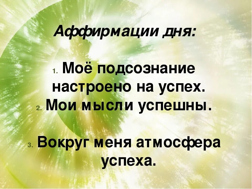 Аффирмации на каждый день слушать. Позитивные аффирмации. Позитивные аффирмации в картинках. Утренние аффирмации позитивные. Короткие аффирмации на успех.