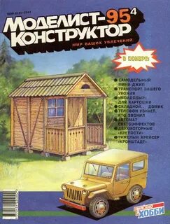 Журнал моделист конструктор