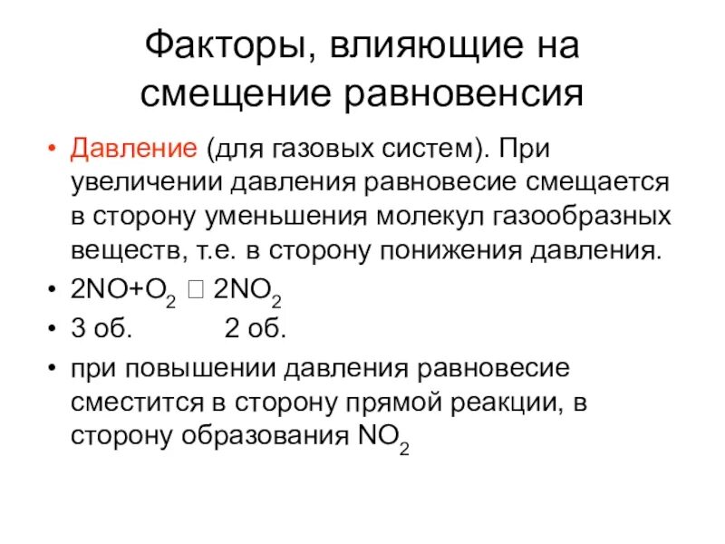 Смещение реакции при повышении давления. Смещение равновесия при повышении давления. При повышении давления равновесие смещается. Равновесие при увеличении давления. При повышении температуры вправо