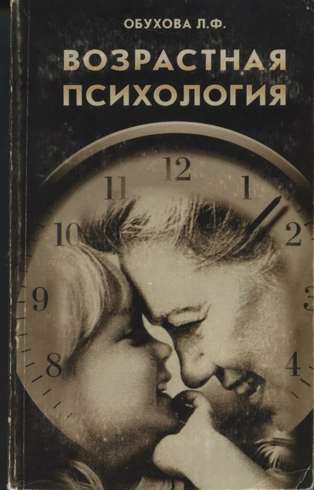 Книги по психологии обухова. Формула. Обухова л ф детская возрастная психология. Л. Pdf.