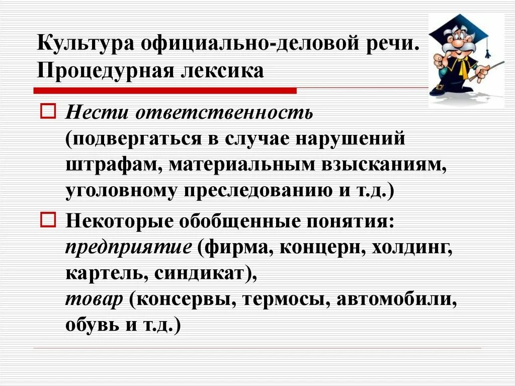 Номенклатурная лексика. Процедурная лексика примеры. Номенклатурная лексика примеры. Официально деловая лексика примеры.