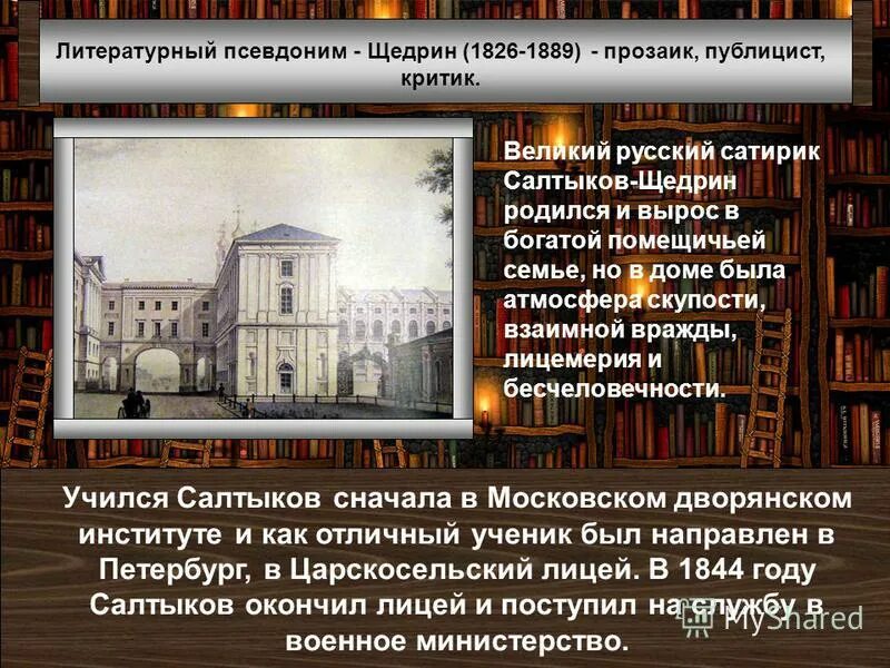 Салтыков-щедрин михаил евграфович (1826-1889). Е. Как возник псевдоним щедрин ставший неотделимым. Михаил евграфович салтыков-щедрин (1826-1889 гг. Салтыкбь щлдрин биграфия.