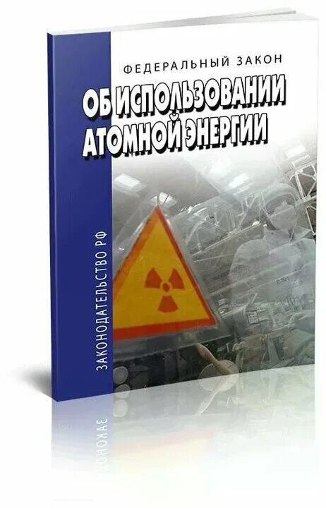 Эксплуатация объекта использования атомной энергии. 170 фз. Фз-170 об использовании атомной энергии. Федеральный закон об использовании атомной энергии 1995 г. Федеральный закон об использовании атомной энергии 170-фз.